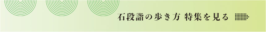 石段詣の歩き方 特集を見る