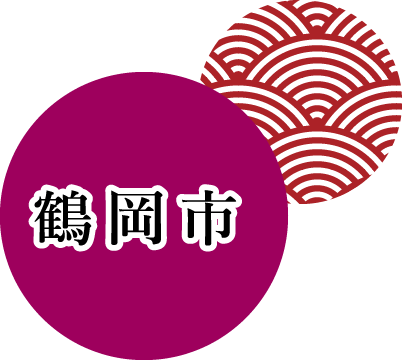 鶴岡市