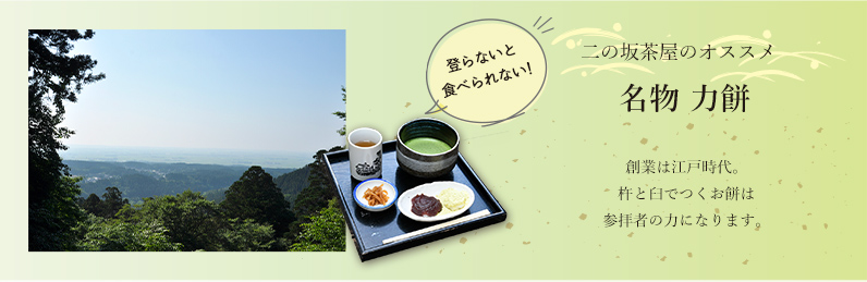 二の坂茶屋のオススメ 名物 力餅