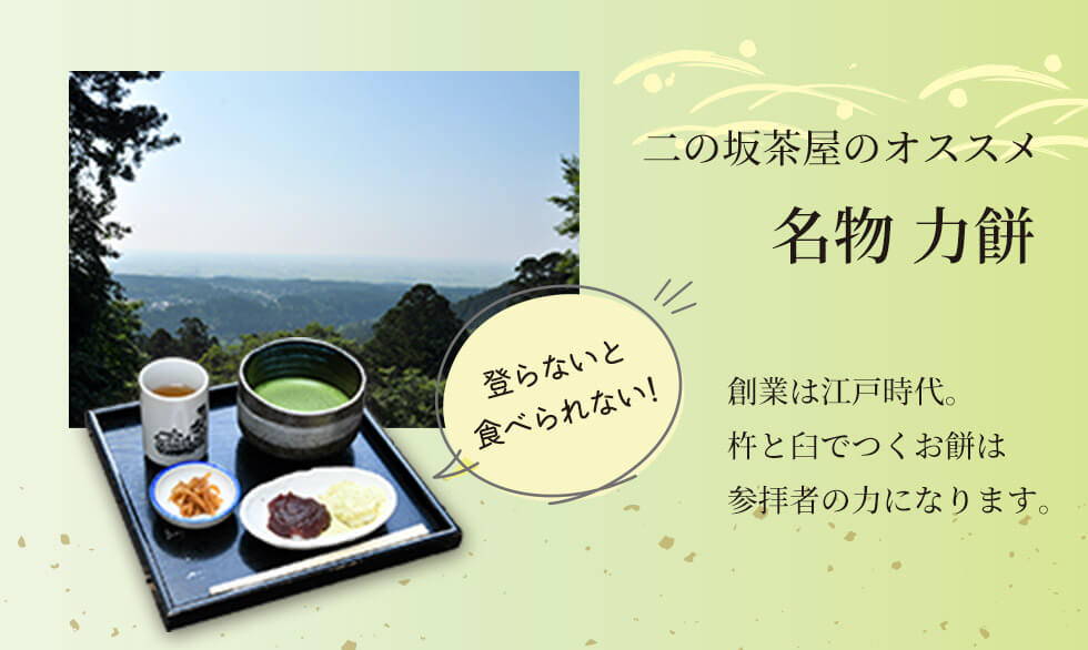 二の坂茶屋のオススメ 名物 力餅